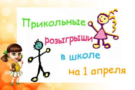 Как пошутить на 1 апреля на работе, дома? 1 Aprelya Den Smeha Dlya Vseh Vremen I Narodov
