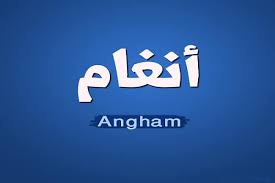 كلمات اغنية راح تذكرني انغام