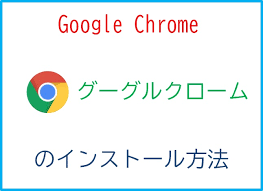保存した認証情報をログイン時に確認する場合は、自動ログイン をオフにします。 パソコンで chrome を開きます。 右上のプロフィール パスワード をクリックします。 重要: Googlechrome ã‚°ãƒ¼ã‚°ãƒ«ã‚¯ãƒ­ãƒ¼ãƒ  ã®ãƒ€ã‚¦ãƒ³ãƒ­ãƒ¼ãƒ‰ã¨ã‚¤ãƒ³ã‚¹ãƒˆãƒ¼ãƒ«æ–¹æ³• é«˜åˆ©ç›ŠçŽ‡ãƒ¡ãƒ«ã‚«ãƒªè»¢å£²