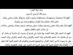 أما فضل ليلة القدر ومكانتها ففي ذلك وجوه كثيرة؛ منها: Ø¯Ø¹Ø§Ø¡ Ù„ÙŠÙ„Ø© Ø§Ù„Ù‚Ø¯Ø± Ù…ÙƒØªÙˆØ¨ Youtube