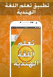 تحميل كتاب تعليم اللغة الهندية للعرب