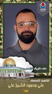 الشهيد المسعف علي محمود الشيخ علي