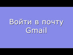 Vojti V Svoj Pochtovyj Yashik Gmail Youtube