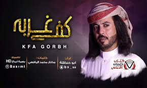 كلمات شيلة كفى غربة ابو حنظلة lol movie posters movies