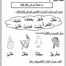 عربي اوراق عمل حرف ط ظ learn arabic alphabet learning arabic arabic alphabet