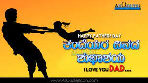 See more ideas about fathers day quotes, father quotes, dad quotes. Kannada Fathers Day Quotes Images Inspiration Life Motivation Thoughts Sayings Free Fathers Day Quotes Fathers Day Images Fathers Day Wishes