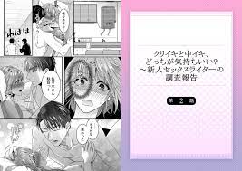 クリイキと中イキ、どっちが気持ちいい?～新人セックスライターの調査報告 2 [スクリーモ] | DLsite がるまに