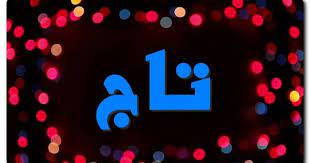 معنى اسم تاج وصفات حامل الاسم الإكليل taj اسم تاج اسماء اجنبية اسماء اولاد