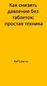 как избавиться от звона в ушах в домашних условиях Kak Snizit Davlenie Bez Tabletok Prostaya Tehnika Kefline Zdorove Zdorovyj Obraz Zhizni Motivaciya Psihologiya Zdorovya