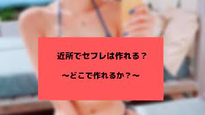 近くでセフレを作る方法って？あなたが使うべき6つの近所の出会い方とは…？ - せふてぃんだー｜セフレともっと身近に！