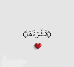 فضحكت فبشرناها quran quotes inspirational quran quotes beautiful islamic quotes