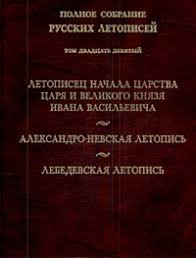 лицевой летописный свод 16 века комплект из 3 книг Kniga Letopisec Nachala Carstva Carya I Velikogo Knyazya Ivana Vasilevicha Aleksandro Nevskaya Letopis Lebed Kupit Po Cene V Internet Magazine Librorum 978 5 9551 0173 6