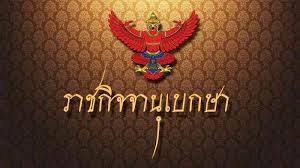 The royal thai government gazette, frequently abbreviated to government gazette (gg) or royal gazette (rg), is the public journal and newspaper of record of thailand. à¸„à¸™à¹„à¸—à¸¢à¹€à¸•à¸£ à¸¢à¸¡à¹„à¸›à¹ƒà¸Š à¸ª à¸—à¸˜ à¸£à¸²à¸Šà¸ à¸ˆà¸ˆà¸²à¸™ à¹€à¸šà¸à¸©à¸²à¸›à¸£à¸°à¸à¸²à¸¨à¸à¸Žà¸«à¸¡à¸²à¸¢à¹€à¸¥ à¸­à¸à¸• à¸‡à¹à¸¥ à¸§ Chiang Mai News