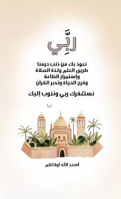رب ي نعوذ بك من ذنب حرمنا طريق العلم ولذة الصلاة وإستمرار الطاعة وفرح الحياة وتدبر القرآن نست Good Morning Greetings Good Morning Arabic Photo Quotes