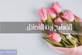 صور عن التسامح عبارات عن التسامح مكتوبة علي صور Tolerance Image