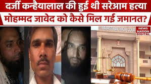Kanhaiya Lal Murder के आरोपी Mohammad Javed को कोर्ट ने क्यों दी जमानत?