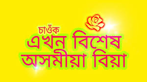 Marriage invitation assamese wedding card : New Assamese Wedding Ceremony Youtube