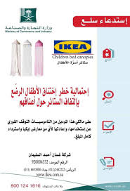 التجارة ت حذ ر من ناموسيات أطفال خطيرة في معارض إيكيا