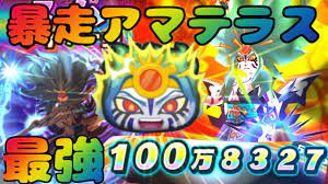 妖怪ウォッチぷにぷに暴走アマテラスは最強❗挑戦者＆チャレンジステージなど暴走アマテラスを入れて挑んでみた❗優勝回数800回越え - YouTube