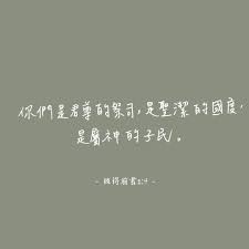 instagram 上的梨子咖啡館 你們是君尊的祭司 是聖潔的國度 是屬神的子民 我們往往一如看待呼吸這個動作 將其視為理所當然 我們很慶幸自己還能呼吸 卻直到呼吸出現問題才意識到它的存在 抄自彼得前書2 9 bible pray godisgood 梨子咖啡