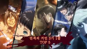 진격의 거인 더 파이널 시즌. ì§„ê²©ì˜ ê±°ì¸ 3ê¸° 1ì¿¨ ëª…ìž¥ë©´ Top5 Youtube