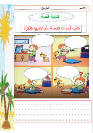 اللغة العربية بوربوينت أوراق عمل كتابة قصة للصف الثاني ملفاتي