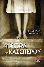 Η σταυρούλα δημητρίου δέχτηκε για το χατίρι των αναγνωστών του fractal να τα ανοίξει. H Stayroyla Dhmhtrioy Kai H Psyxh Toy Ka8refth 3eperasan Ta Ellhnika Synora