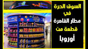 أسرة الأسواق الحرة بالأقصر ‎ updated their cover photo. Ø§Ù„Ø³ÙˆÙ‚ Ø§Ù„Ø­Ø±Ø© ÙÙŠ Ù…Ø·Ø§Ø± Ø§Ù„Ù‚Ø§Ù‡Ø±Ø© Ù‚Ø·Ø¹Ø© Ù…Ù† Ø£ÙˆØ±ÙˆØ¨Ø§ ØªØµÙˆÙŠØ± ÙˆØ¥Ø®Ø±Ø§Ø¬ Ø¹Ù…Ø±Ùˆ Ø¹ ÙƒÙŠÙ„Ù‡ Youtube