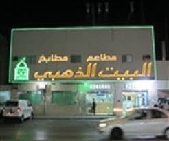 البيت الذهبي مأكولات عربية حي الدريهمية الرياض مطعم نت