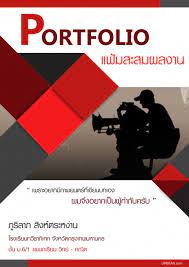 โปรแกรมสร างพอร ตโฟล โอ portfolio ใช ง าย สวยงาม admissionpremium com ปกหน งส อ คร การออกแบบปก