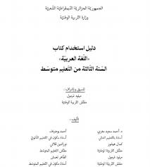 دليل إستخدام كتاب اللغة العربية للسنة الثالثة متوسط الجيل الثاني Pdf