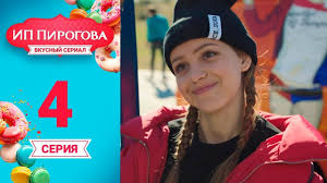 смотреть сериал ип пирогова ютуб все серии подряд 1 сезон Ip Pirogova 1 Sezon 4 Seriya Youtube
