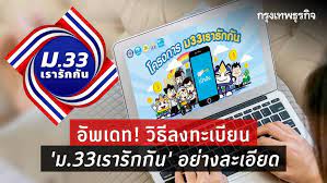 เว็บไซต์ www.ม33เรารักกัน.com เปิดให้ตรวจสอบสถานะการได้รับสิทธิ เช็กสิทธิ ม33เรารักกัน แล้ว กรอก4ข้อมูลสำคัญ แสดงผล พร้อมให้ทบทวนสิทธิ ถึง28มี.ค.เปิ. à¸§ à¸˜ à¸¥à¸‡à¸—à¸°à¹€à¸š à¸¢à¸™ Www à¸¡33à¹€à¸£à¸²à¸£ à¸à¸ à¸™ Com à¸¡ 33à¹€à¸£à¸²à¸£ à¸à¸ à¸™ à¸‚ à¸™à¸•à¸­à¸™à¸£ à¸šà¹€à¸‡ à¸™à¹€à¸¢ à¸¢à¸§à¸¢à¸² 4 à¸ž à¸™
