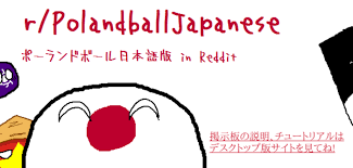 このページではポーランドボールにおけるキャラクター「日本」について解説しています 「ポーランドボール」というコンテンツについての内容はポーランドボールの歩き方をご覧ください 日本はアジアのカントリーボールである。 1 特徴 2 関係 2 æ¥æ¬èªãã¼ã©ã³ããã¼ã«æ¿ Polandball Ja Pawoo Net Pawoo