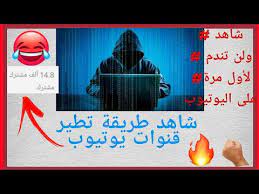 اختراق قنوات اليوتيوب عبر بطريقة ذكية. Ø·Ø±ÙŠÙ‚Ø© ØªÙ‡ÙƒÙŠØ± Ù‚Ù†Ø§Ø© ÙŠÙˆØªÙŠÙˆØ¨