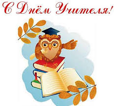 Картинки по запросу день учителя