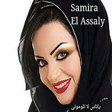 Amazon.com: Ya Nas La Talmouni : Samira El Assaly: Digital Music