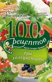 что можно есть после операции аппендицита на второй день Irina Vecherskaya 100 Receptov Pri Holecistite Vkusno Polezno Dushevno Celebno Chitat Onlajn Polnostyu Litres