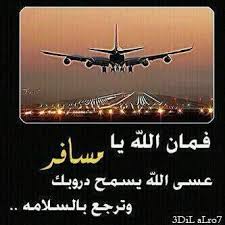 أسيرة الأحزان A Twitter في امان الله يامسافر يـارب لـي مـسـافـر آحـبـه بـقـدر هـذا آلـكـون فـ احـفـظـه لـي بـعـينـك آللـي لا تنـام Http T Co Bmm1ffsw0o
