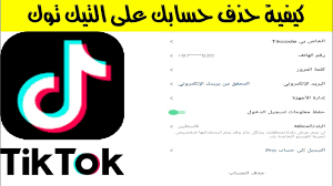 طريقة حذف حساب تيك توك بشكل نهائي Tiktok Youtube