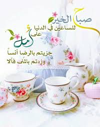 Pin By Koky Aa On صباحات جديدة Morning Greeting Beautiful Morning Messages Place Card Holders