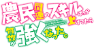 農民関連のスキルばっか上げてたら何故か強くなった。