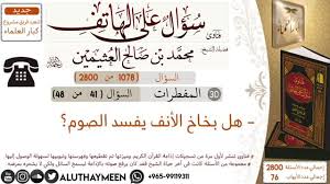 401 فتاوى فتوى إبن عثيمين العثيمين سؤال على الهاتف بخاخ الأنف يفسد الصوم Mp 4 Chalkboard Quote Art Novelty Sign Internet Archive
