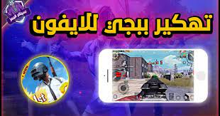 هلا فيكم متابعين سيلفر قيمز بشرح جديد عن تحميل لعبة ببجي موبايل مهكرة للايفون بدون جلبريك اخر اصدار مود الكرونكل او الفراعنة قمت بشرح طريق blog posts blog jord