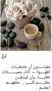 هههه وقائلها قد صدق القهوة Healthy Drinks Food Fruit