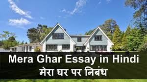 Mera Ghar Essay In Hindi द स त आज हमन म र घर पर न ब ध ल ख ह म र घर पर न ब ध कक ष 1 2 3 4 5 6 7 8 9 10 11 12 और क ल ज क व द Mera Hindi Essay