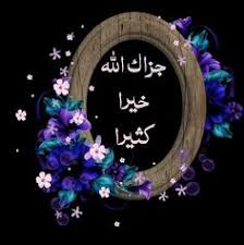 Sep 20, 2010 · jazakallah khayr (arabic: 62 Best Jazakallahu Khairan Wa Antum Fa Jazakallahu Khair Ideas Assalamualaikum Image Jumma Mubarak Images Good Morning Images