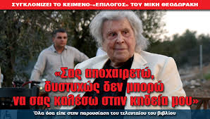 Στον γαλατά χανίων, όπου θα παραστεί στην κηδεία του μίκη θεοδωράκη, θα μεταβεί αύριο πέμπτη, ο αλέξης τσίπρας. Sas Apoxairetw Dystyxws Den Mporw Na Sas Kalesw Sthn Khdeia Moy Sygklonizoyn Ta Logia Toy Mikh 8eodwrakh H Apopsh