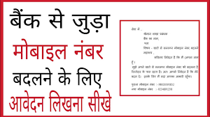 Bank Me Mobile Number Change Karne Ke Liye Application Kaise Likhe In Hindi Youtube