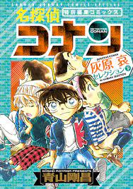 原作◆青山剛昌「名探偵コナン」（小学館「週刊少年サンデー」連載中 江戸川コナン◆高山みなみ 毛利蘭◆山崎和佳奈 毛利小五郎◆小山力也 赤井秀一◆池田秀一 (c)2020 青山剛昌／名探偵コナン製作委員会 åæŽ¢åµã‚³ãƒŠãƒ³ 99å·»ã¨åŒæ™‚ç™ºå£²ã§é–¢é€£æœ¬ãŒç¶šã€…ç™»å ´ Webã‚µãƒ³ãƒ‡ãƒ¼